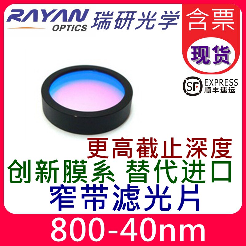 800带通滤光片40nm带宽OD5窄带滤色片红外高截止圆形宽带瑞研光学