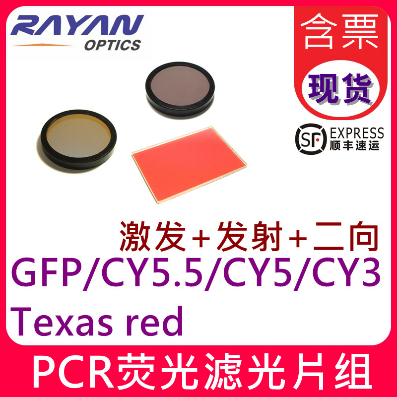 PCR荧光滤光片组CY3/CY5.5/CY5/GFP/Texas red  OD5级别瑞研光学