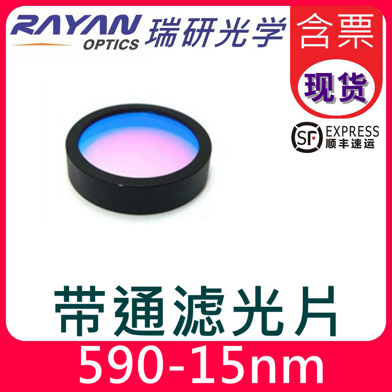 590滤色片15nm带宽窄带通滤光片黄色圆形干涉滤镜厂家瑞研光学