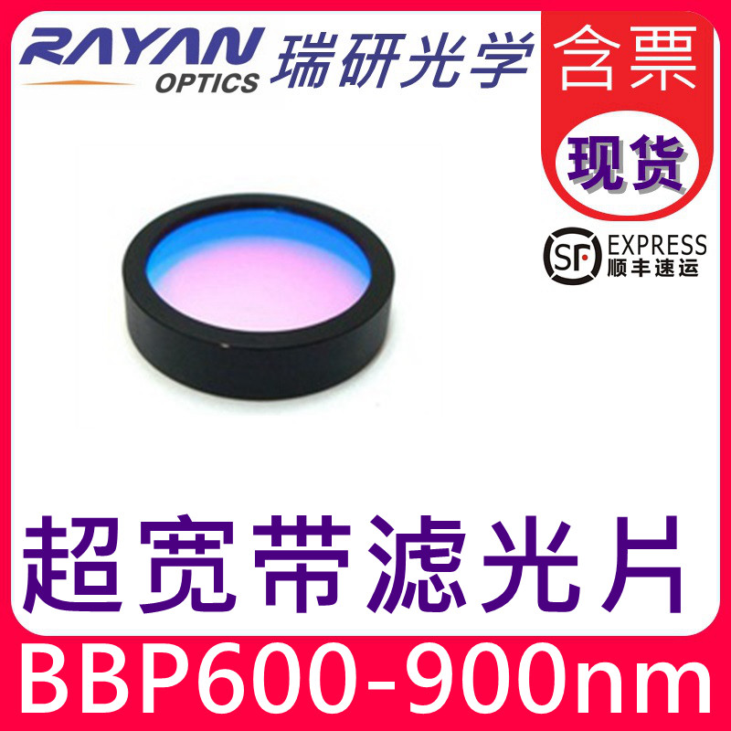 600-900nm超宽带滤光片滤色片圆形高透过高截止仪器优质瑞研光学