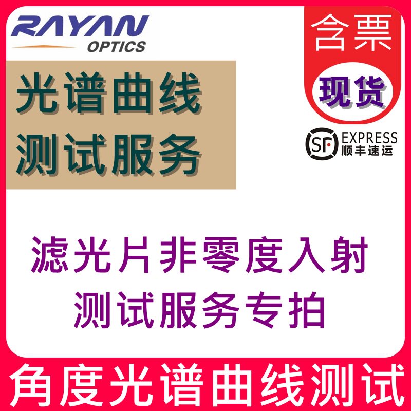 滤光片任意角度光谱测试服务 瑞研光学 非零度曲线 当日出数据