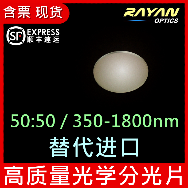 红外分光片350-1800nm 50:50 替代进口半反半透紫外可见 瑞研光学