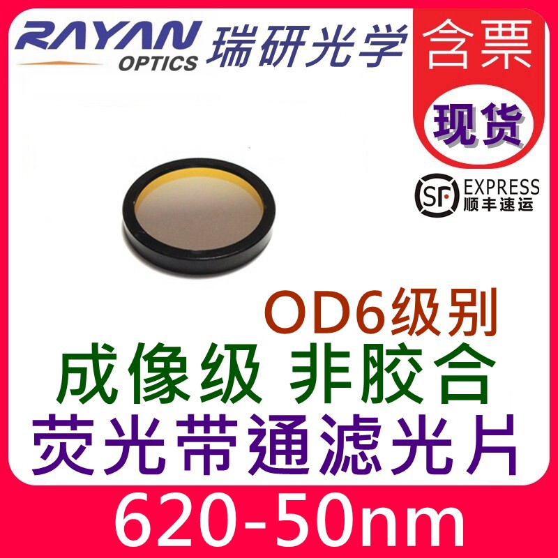 625nm带宽50nm荧光带通滤光片成像级OD6非胶合替代进口激发射全新