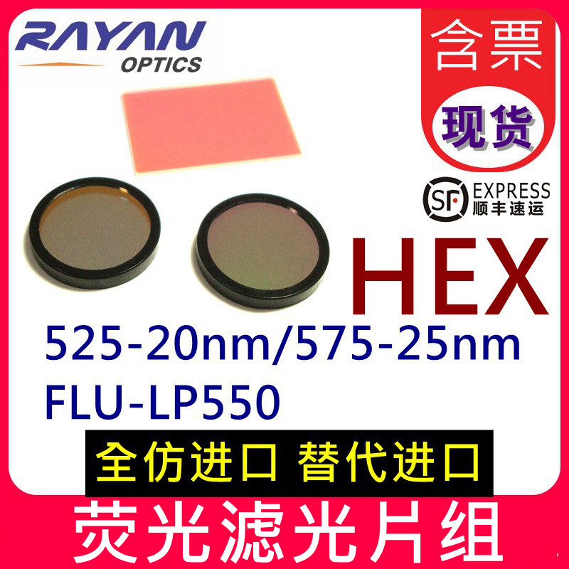 PCR荧光滤光片组HEX全仿进口A级 激发 发射OD6二向色镜光学滤光片