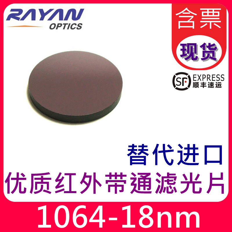 1064滤光片18nm优质带通红外激光干涉滤色片镜头滤镜视觉瑞研光学