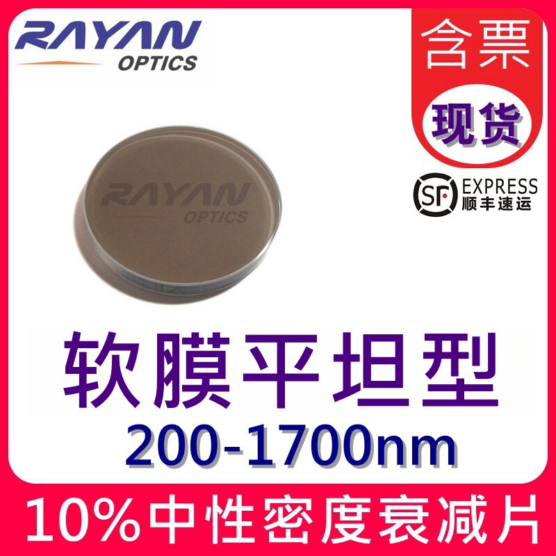 10%衰减片200-1700nm光学紫外红外宽谱中性密度滤光片软瑞研光学