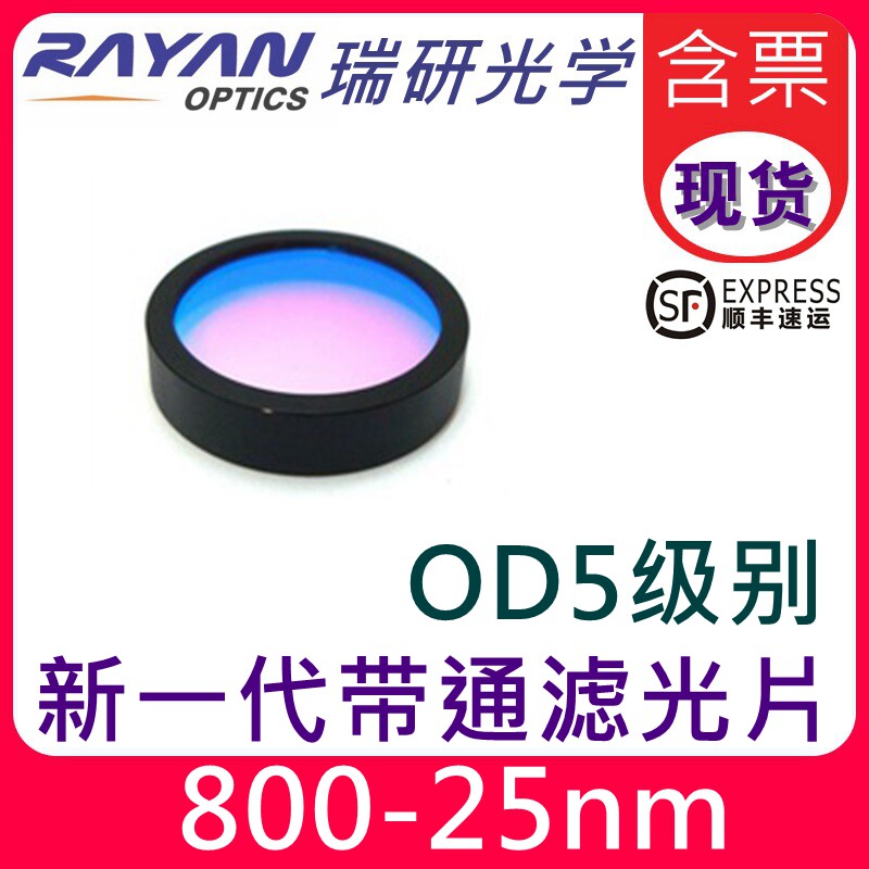 800带通滤光片25nm带宽OD5窄带滤色片红外高截止圆形宽带瑞研光学
