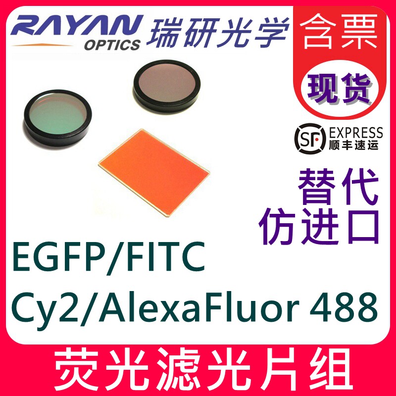 EGFP/FITC/Cy2/AlexaFluor488荧光滤光片组仿替代进口OD6瑞研光学