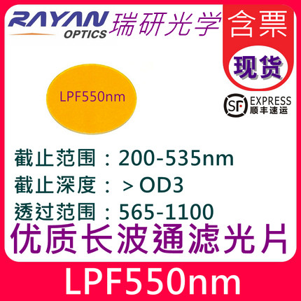 LPF550nm长波通滤色片优截止边缘可见滤光片介质OD3经济级瑞研光