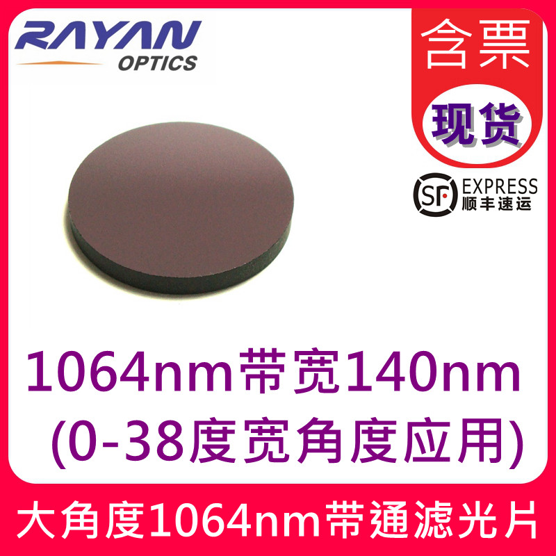 1064滤光片带宽140nm大角度宽带通仪器视觉成像镜头滤镜瑞研光学