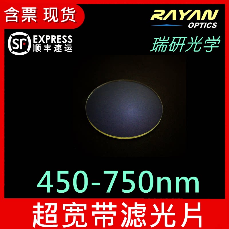 450-750nm滤光片超宽带滤色片带通滤片可见镜头经济滤镜 瑞研光学