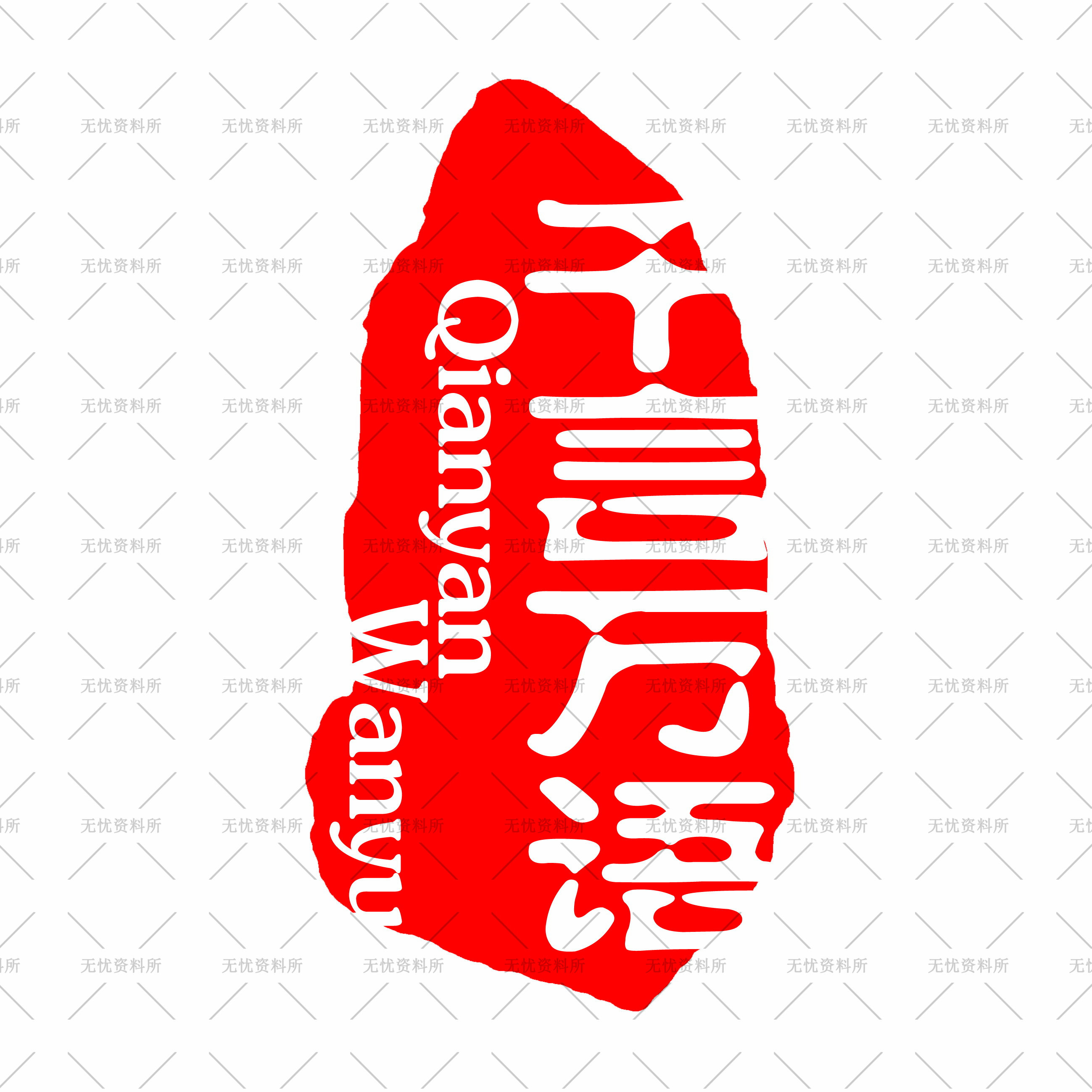 PS模板-中国风古典传统水墨印章大全插图7小新卖蜡笔