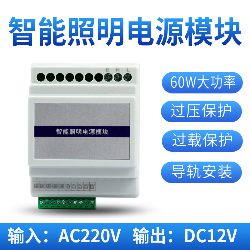 Intelligent lighting power supply module AC220V to DC12V switching power supply 60W high-power bus power supply module
