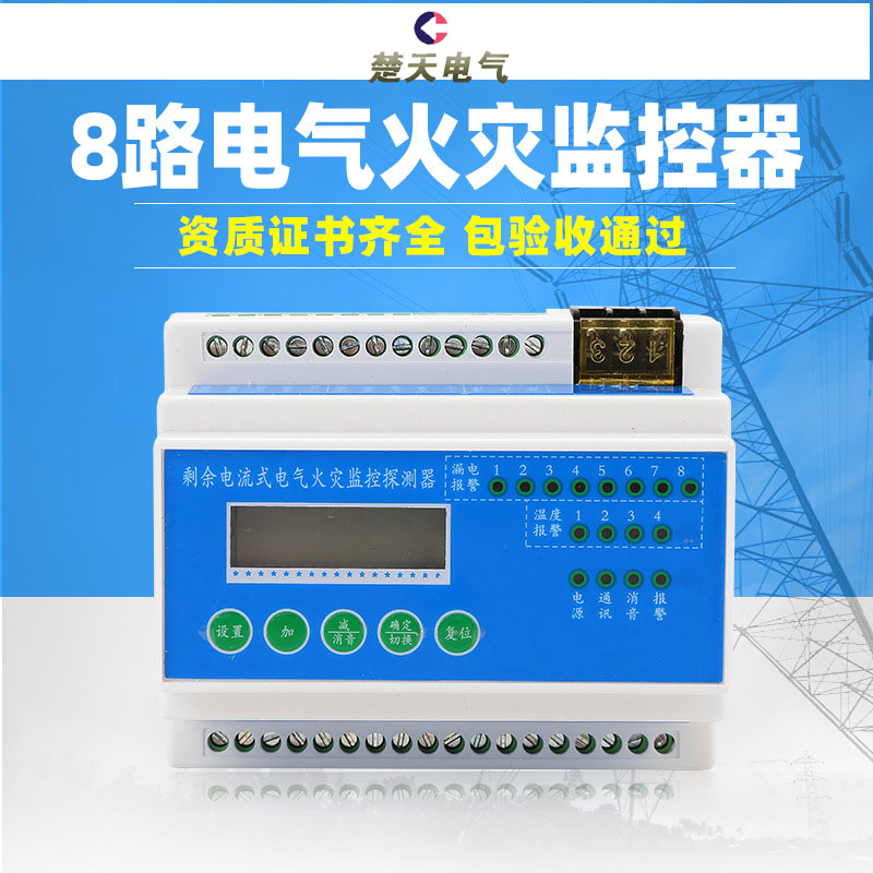 New national standard earth leakage sirens residual electric flow electrical fire monitoring probe One drag 8-way fire acceptance