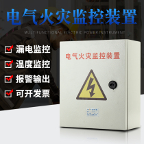 Residual current type electrical fire monitoring detector leakage monitoring distribution box temperature detection complete cabinet