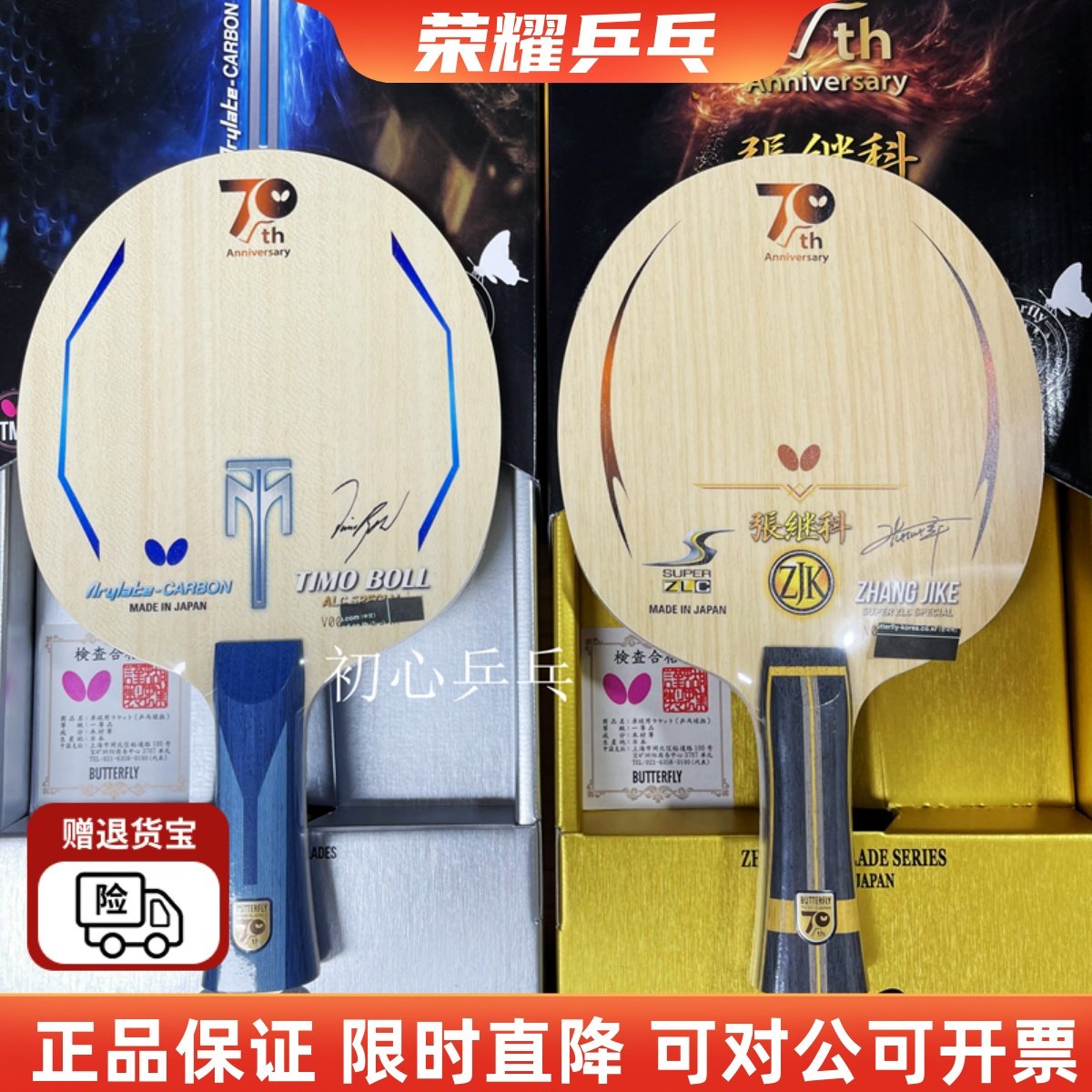 バタフライ 卓球ラケット 70th アニバーサリー エディション FL 当選品 