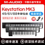 M-Audio KeyStation 49 61 88 MK3 Музыкальный архив контроллер наполовину матч MIDI-клавиатура