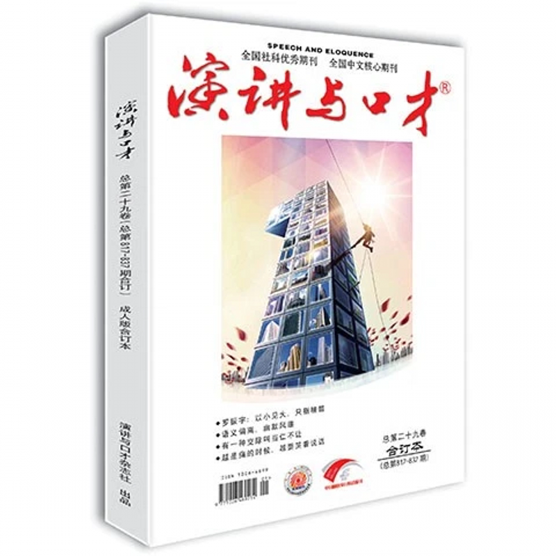 《Speech and Eloquence》Adult Edition Volume 29 (Issue 817-837) Speech and Eloquence Magazine