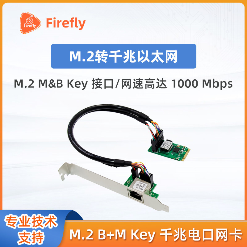 firefly自营店M.2B+M Key千兆电口网卡设备以太网适配卡RJ-45端口