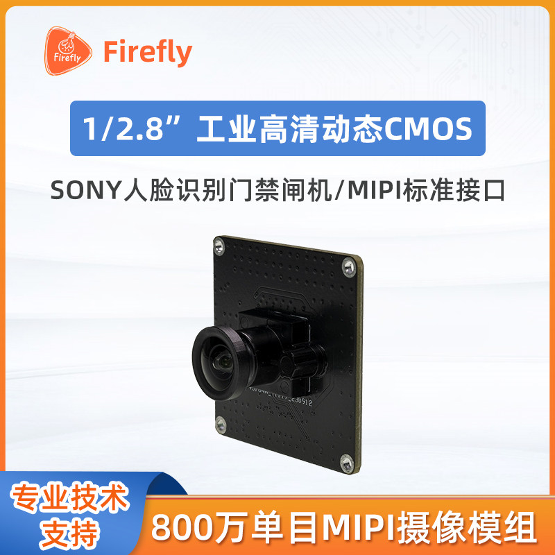 CAM-8MS1M IMX415  800W单目MIPI摄像头 SONY人脸识别门禁闸机