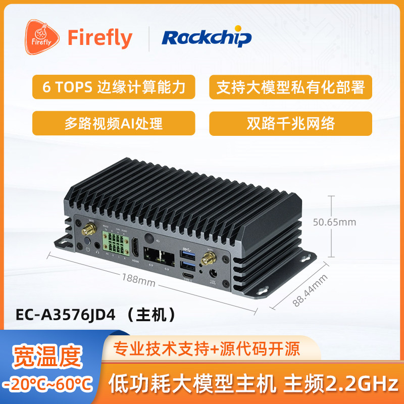 EC-A3576JD4 6T算力AIOT主机4K120边缘计算大模型瑞芯微RK3576