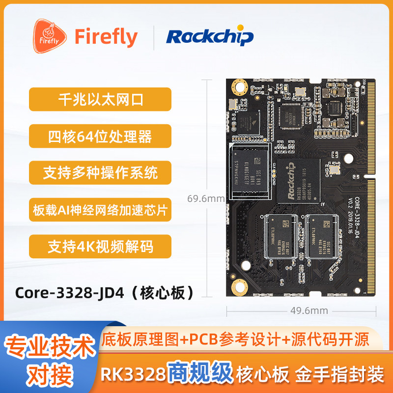 Core-3328-JD4 四核64位入门级核心板单片机开发板 linux