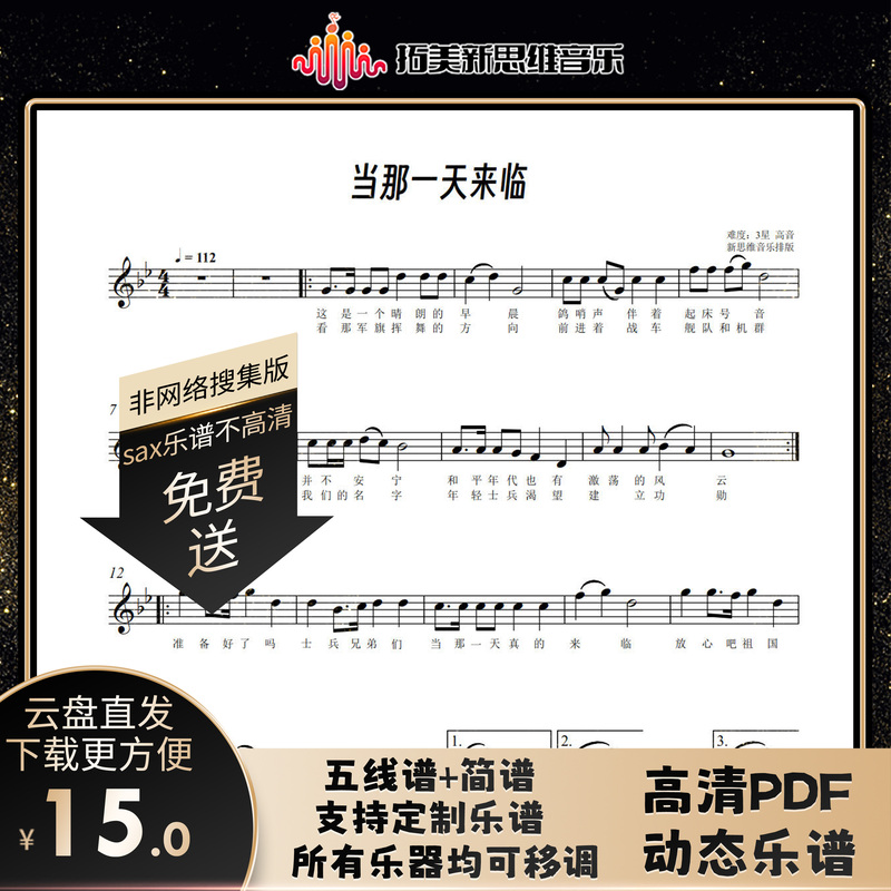 When the Day Comes, Liu Bin's A-Flat Alto, Tenor, and Baritone Saxophone Scores, High-Definition Five-Line Staff Notation Pdf Sheet Music + Dynamic Sheet Music Video, Simplified Notation Pdf Sheet Music + Dynamic Sheet Music Video, with Built-In Accompaniment When the Day Comes, Liu Bin's A-Flat Alto, Tenor, and Baritone Saxophone Scores, High-Definition Five-Line Staff Notation Pdf Sheet Music + Dynamic Sheet Music Video, Simplified Notation Pdf Sheet Music + Dynamic Sheet Music Video, with Built-In Accompaniment