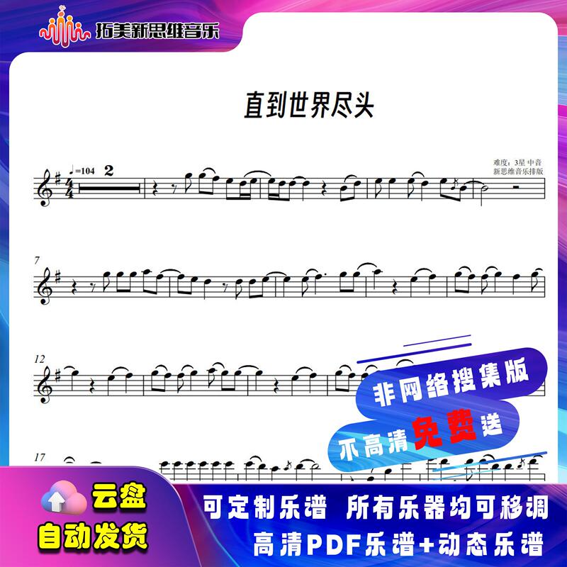 Until the End of the World Slam Dunk Theme Song Original Bb Key Alto Saxophone Sheet Music High-Definition Five-Line Notation Pdf Song Score + Dynamic Music Score Video, Simplified Notation Pdf Song Score + Dynamic Music Score Video, Comes with Accompaniment Until the End of the World Slam Dunk Theme Song Original Bb Key Alto Saxophone Sheet Music High-Definition Five-Line Notation Pdf Song Score + Dynamic Music Score Video, Simplified Notation Pdf Song Score + Dynamic Music Score Video, Comes with Accompaniment