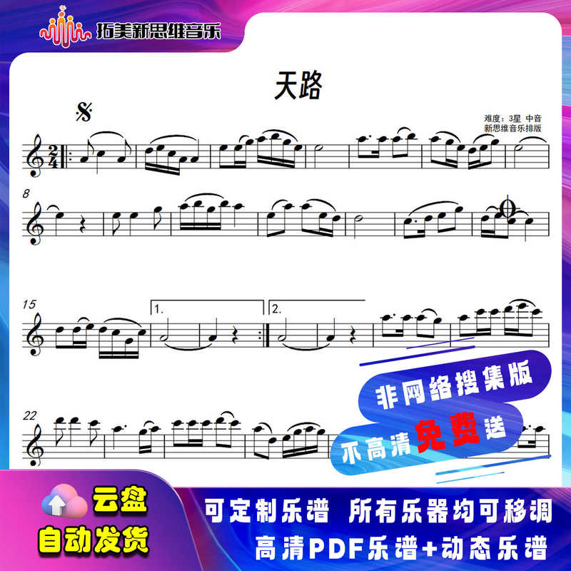 Tianlu Be Major Alto Tenor Saxophone Sheet Music, High-Definition Five-Line Staff Notation Pdf Sheet Music + Dynamic Music Score Video, High-Definition Simplified Notation Pdf Sheet Music + Dynamic Music Score Video, with Built-In Accompaniment Tianlu Be Major Alto Tenor Saxophone Sheet Music, High-Definition Five-Line Staff Notation Pdf Sheet Music + Dynamic Music Score Video, High-Definition Simplified Notation Pdf Sheet Music + Dynamic Music Score Video, with Built-In Accompaniment