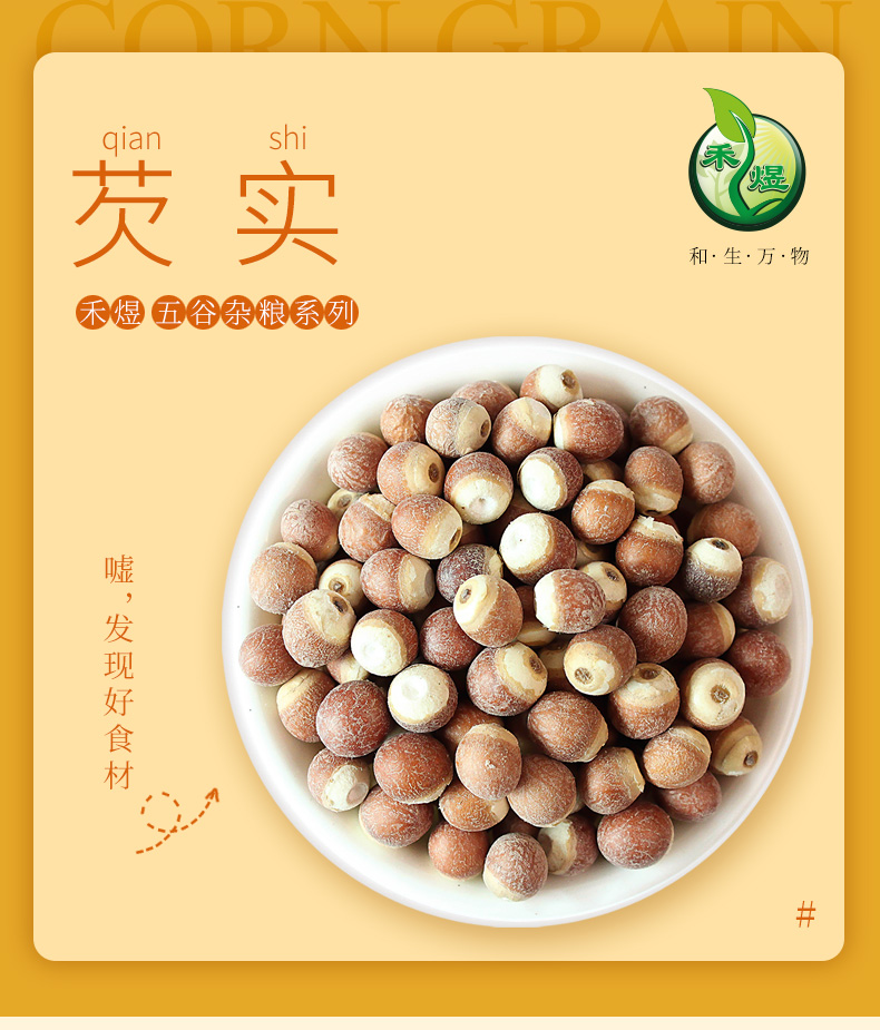 猫超！禾煜芡实鸡头米1200g