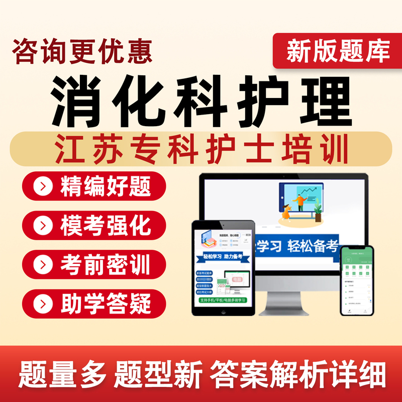 Jiangsu Digestive Medicine Nursing 2026 Specialist Nurse Training Exam Question Bank: Critical Care, Blood Purification, Wound Ostomy, Emergency Care, Pediatrics, Intensive Care, Oncology, Respiratory Care, Venous Therapy, Mental Health, Traditional Chinese Medicine, Maternal and Child Care Direction Materials