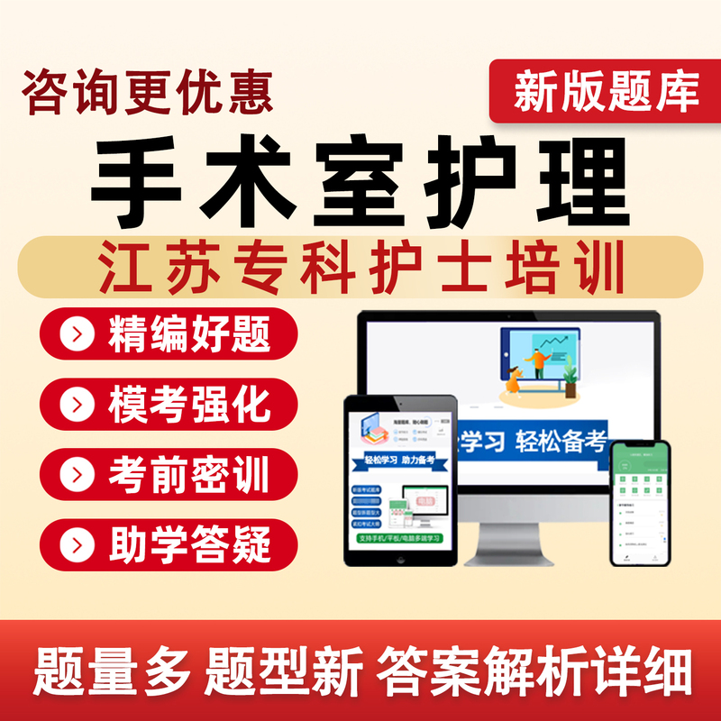 Jiangsu Operating Room Nursing 2026 Specialist Nurse Training Exam Question Bank Clinical Nutrition Intensive Care Respiratory Orthopedics Wound Ostomy Pediatrics Intensive Care Oncology Respiratory and Venous Therapy Mental Health Traditional Chinese Medicine Maternal and Child Care Exercise Collection Textbook