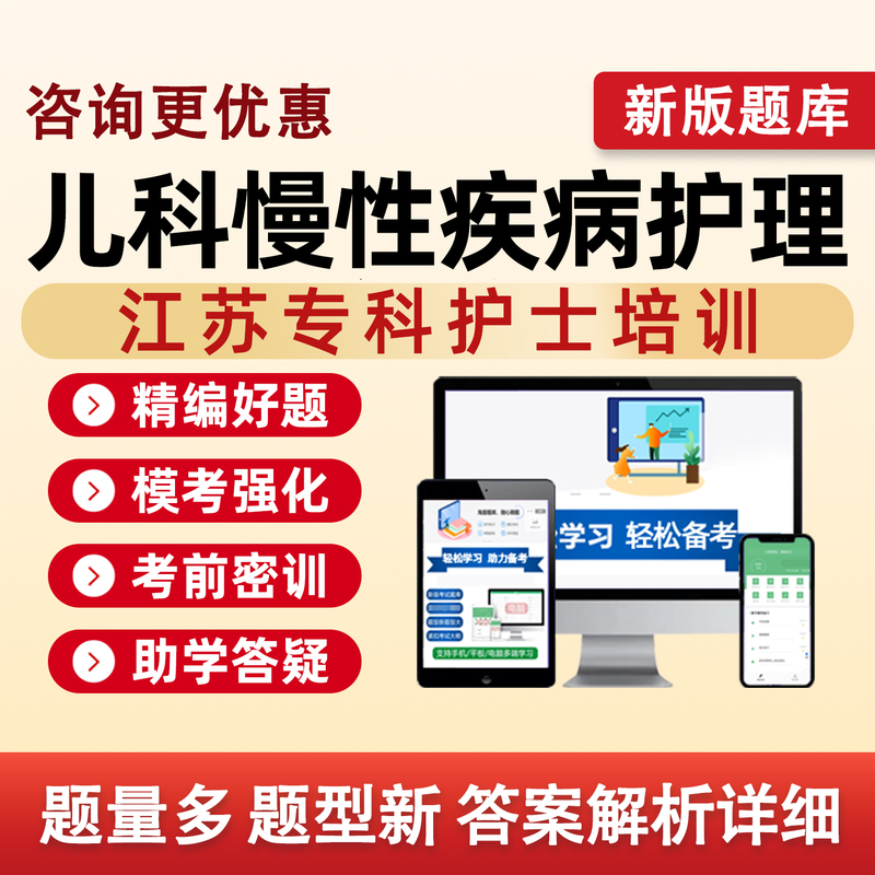 Jiangsu Pediatric Chronic Disease Nursing 2026 Specialist Nurse Training Exam Question Bank Emergency Care Critical Care Hemodialysis Respiratory Care Orthopedics Intensive Care Oncology Respiratory and Venous Therapy Mental Health Traditional Chinese Medicine Maternal and Child Care Practice Questions Collection