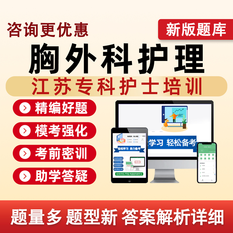 Jiangsu Thoracic Surgery Nursing 2026 Specialist Nurse Training Exam Question Bank Emergency Care Critical Care Hemoperfusion Wound Ostomy Pediatric Care Intensive Care Oncology Respiratory Care Venous Therapy Mental Health Traditional Chinese Medicine Maternal and Child Care Practice Exercise Textbook