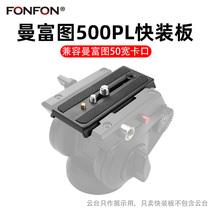 Apply Man Futuo Universal quick fit board hydraulic tripod head accessories 501 500ah P200 Mie 801 Cayenne A39