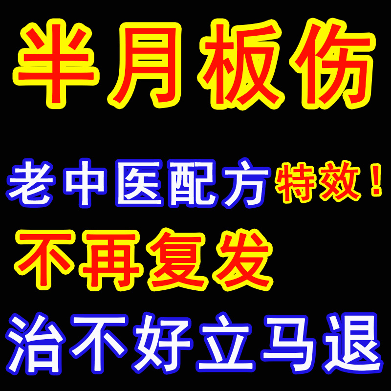 Knee Joint Pain Halfmoon Plate Repair Tear Slip Film Paste Paste Inflammation Medicine Joint Accumulation Stagnant Water Special God Instrumental