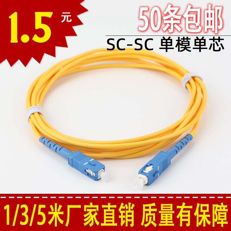 3 m SC-SC single mode fiber jumper 3 m sc tail fiber jumper fiber optic line 1 3 5 m m light drill wire optic cable wire network class fiber jumper sc-sc single mode single core fc-fc-s
