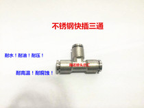 Stainless steel 304 316 stainless steel three-way quick plug connector gas pipe joint high temperature corrosion resistant joint