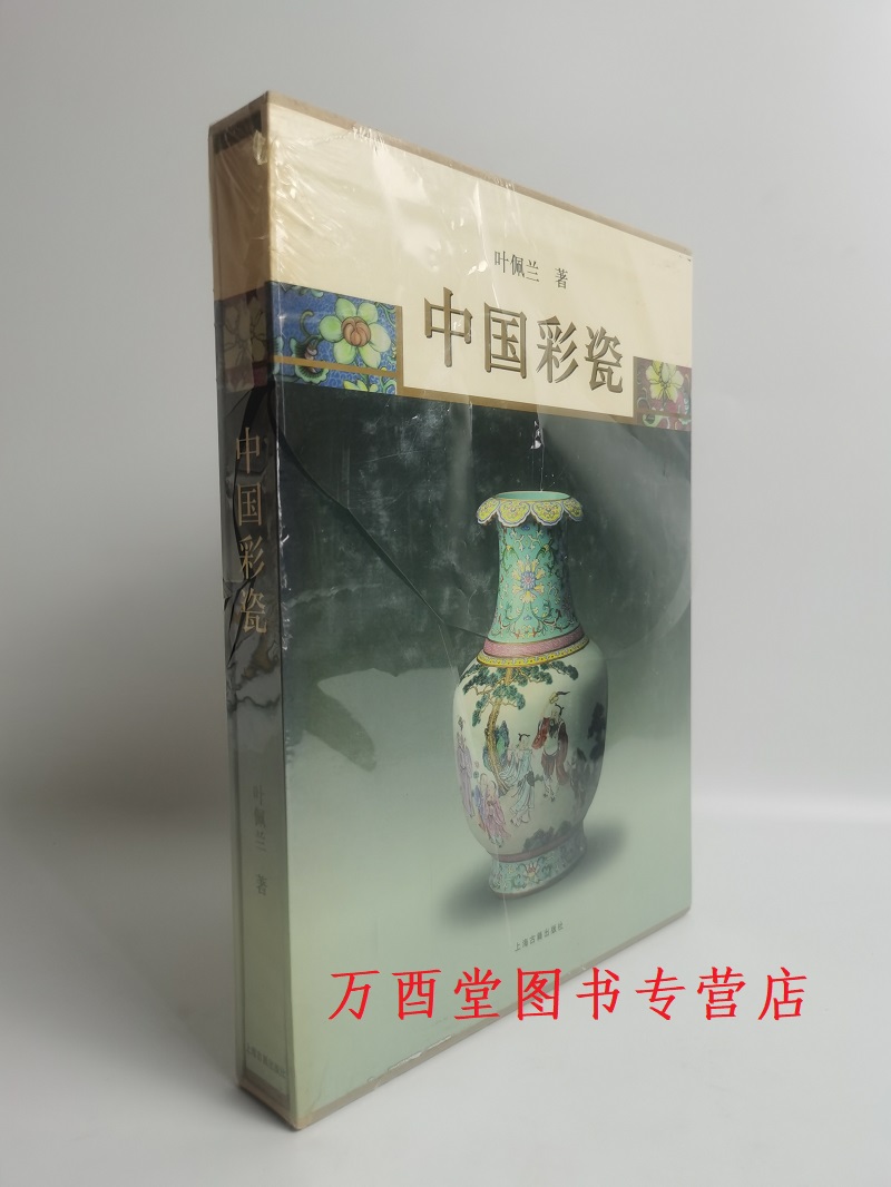 叶佩兰著】中国彩瓷另荐古瓷辨识珐琅彩粉彩五彩斗彩名瓷海外遗珍陶瓷卷