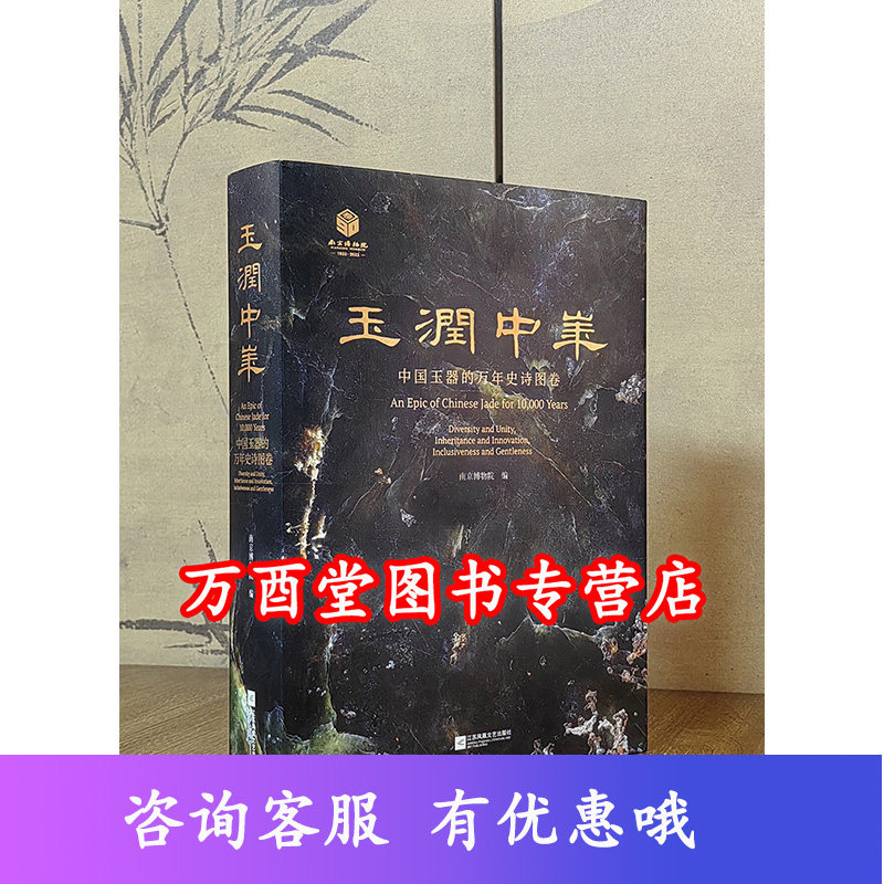 【一版一印】玉润中华 中国玉器的万年史诗图卷 另荐 哈民玉器研究 牙璋与国家起源 图录及论集 探索 良渚玉工 工艺源流论集 金沙