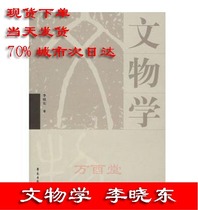 (New Edition) Cultural Relics Li Xiaodong Xueyuan Publishing and Recommendation Zhang Zhiheng Chinese Archaeology Basic Chinese Museology Wang Hongjun Cultural Relics Protection Wang Huizhen Science and Technology Archaeology