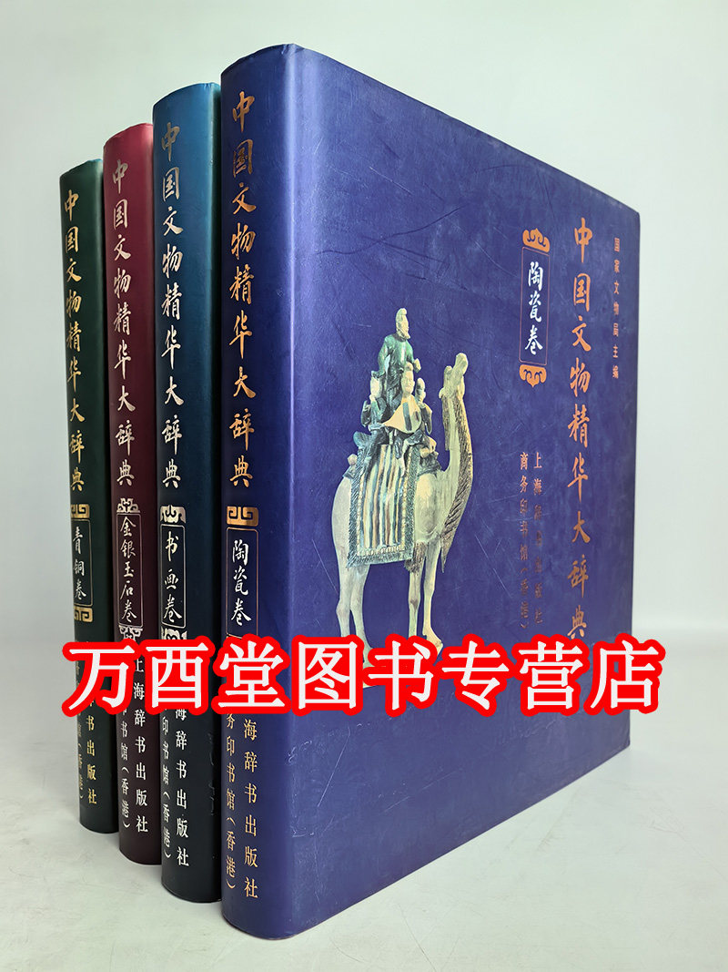 【全套四册】中国文物精华大辞典（陶瓷卷+青铜卷+书画卷+金银玉石卷）耿宝昌 叶佩兰 马承源 史树青 刘九庵 大全 杂项 瓷器 玉器