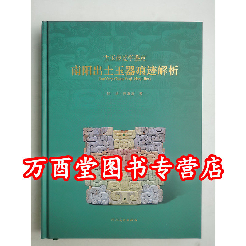 白海波著】南陽出土玉器痕跡解析另薦古玉痕跡學鑑定玉雕工藝顯微研究圖
