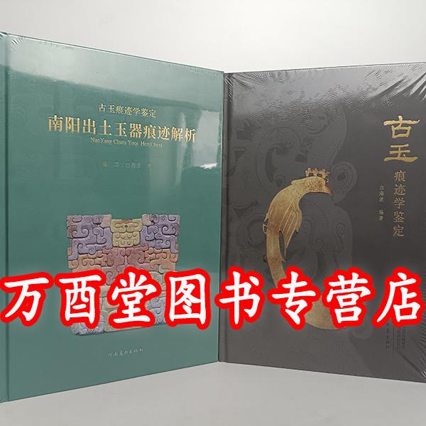 古玉 痕迹学鉴定 古砡痕跡学鑑定　白海波　中古 古玉痕迹学鉴定书籍显微镜下的古玉研究白海波著作