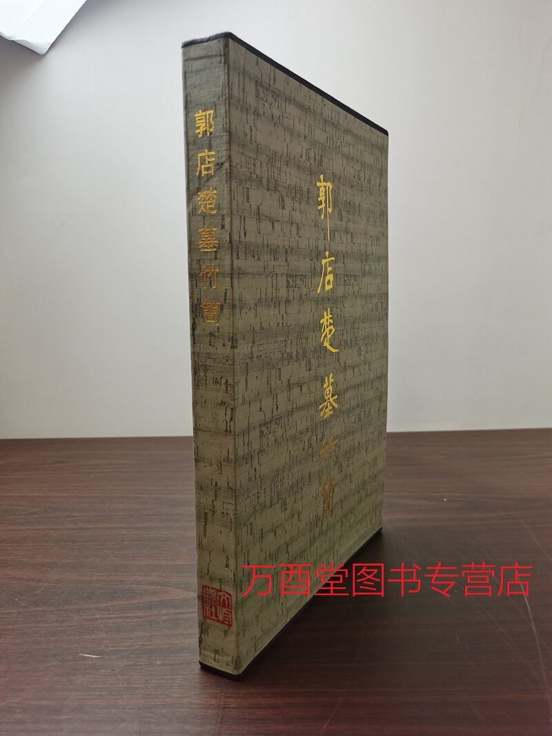 郭店楚墓竹簡全三冊戰國秦漢簡帛叢考二十世紀出土簡帛綜述馬王堆漢墓簡