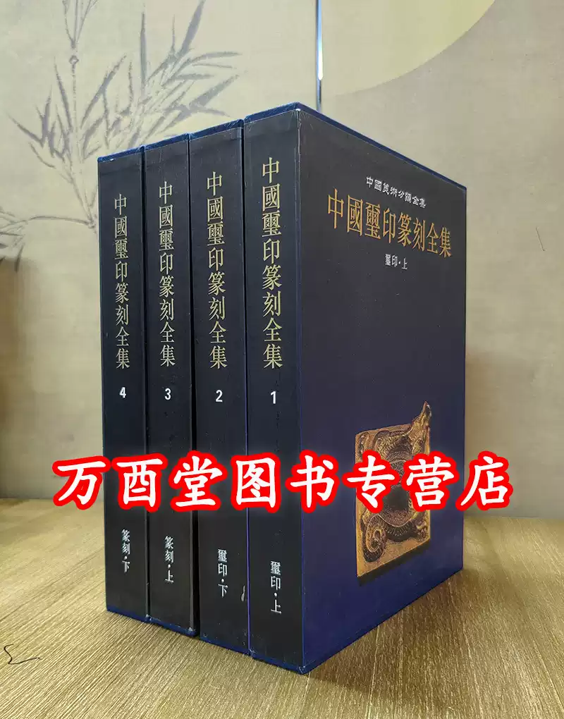 中国璽印類編 中国出版社版 中国璽印類編/二玄社 1996年 中国書道