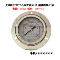 Shanghai Liangli YN60ZT Axial belt edge shock-proof pressure gauge oil pressure hydraulic back connection type shock-proof 25MPA