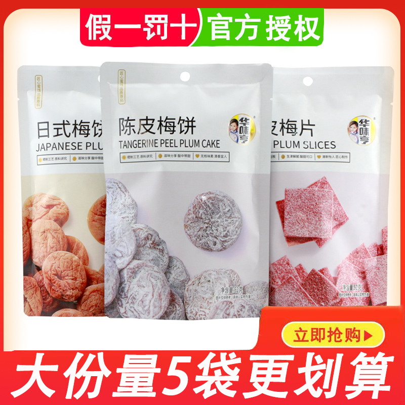 Hua Wei Heng Tangerine Peel Plum Cake Plum Slice Japanese Plum Cake 52g Bag of Green Plum Seedless Candied Words Plum Sour Sweet Snack