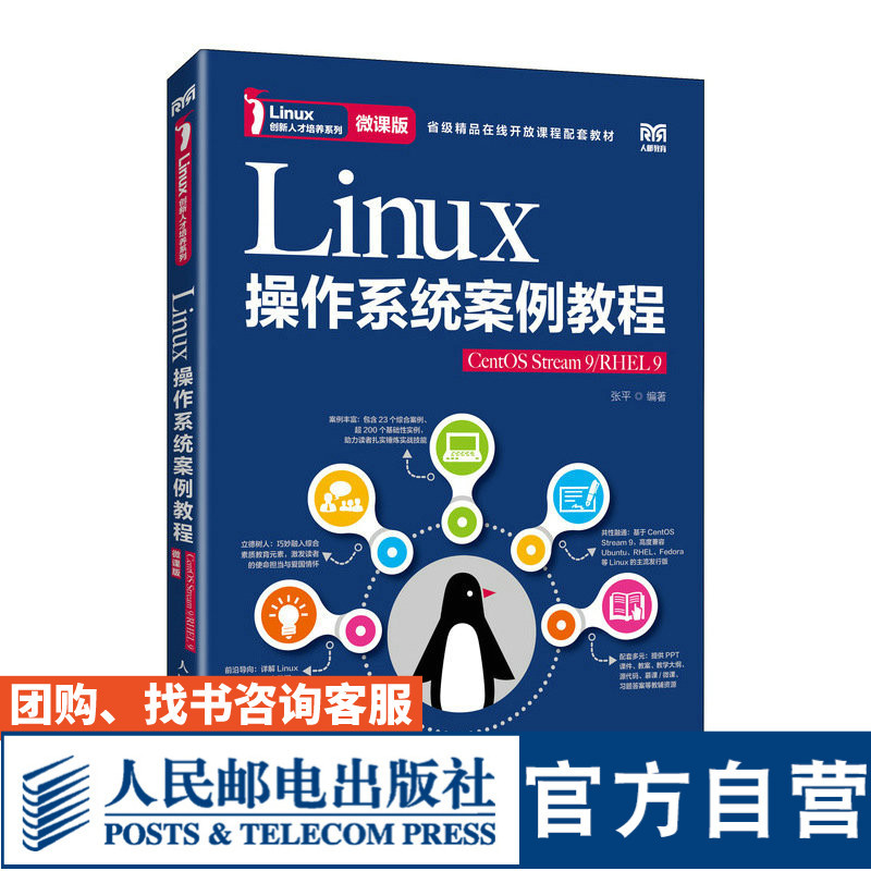 [Official Flagship Store Textbook] Linux Operating System Case Study Tutorial (Centos Stream 9/Rhel 9) (Micro-Course Version) 9787115614537 Zhang Ping, People's Posts and Telecommunications Publishing House
