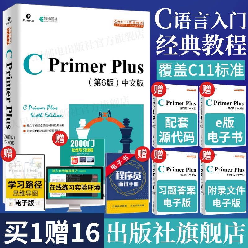 出版社旗艦店】C Primer Plus第6六版中文版C語言從入門到精通
